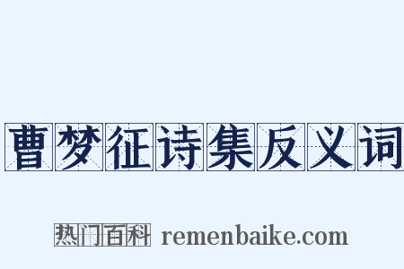 曹梦征诗集反义词是什么意思的图片